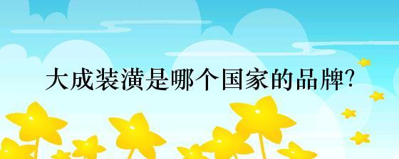 大成装潢 承载东方匠心的一站式建筑装修卓越服务商